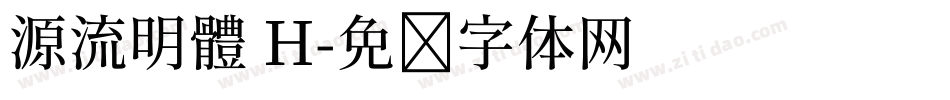 源流明體 H字体转换